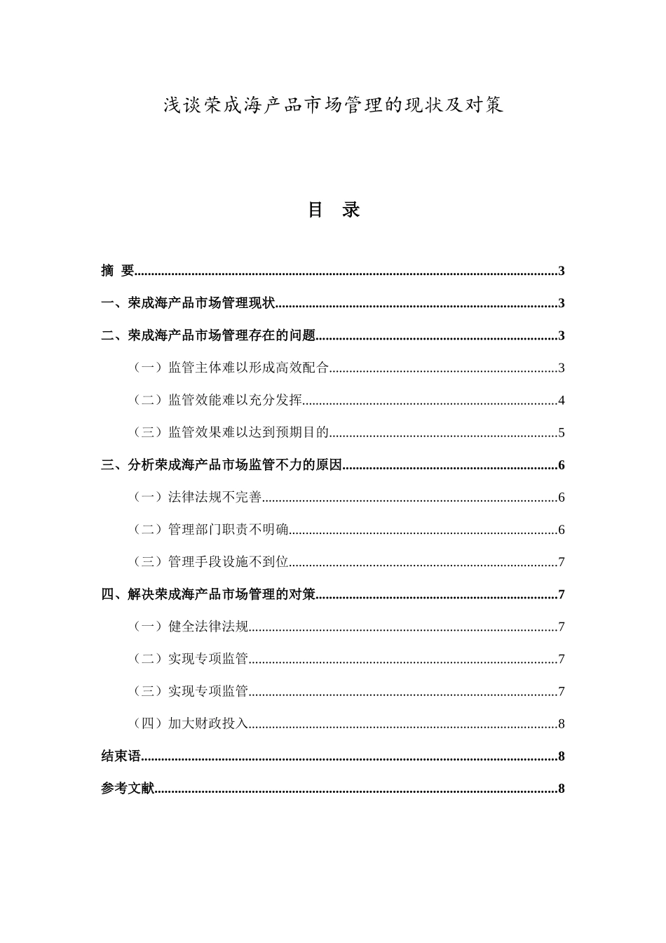 浅谈荣成海产品市场管理的现状及对策  工商管理专业_第1页