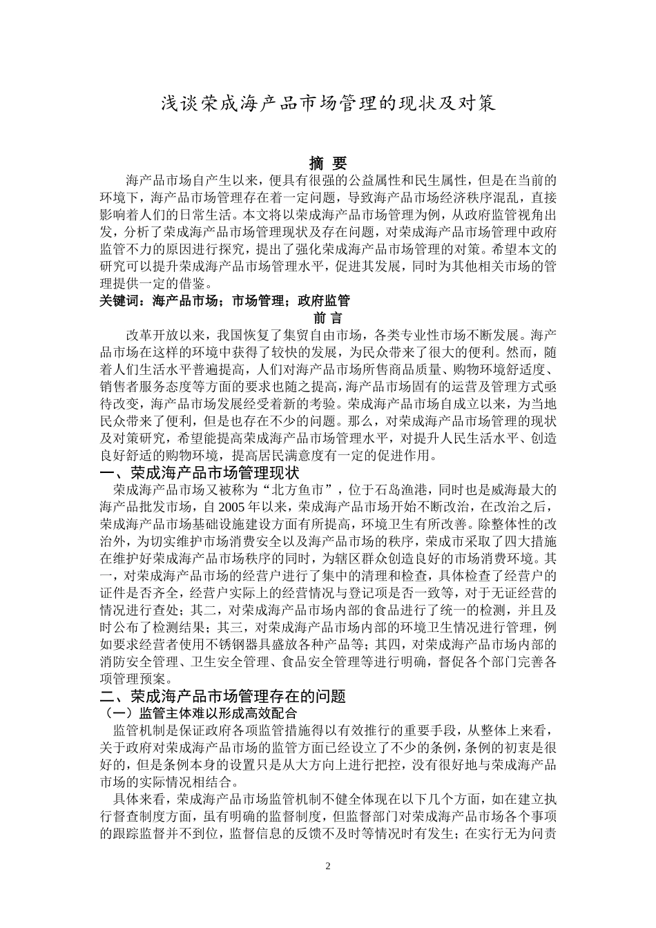 浅谈荣成海产品市场管理的现状及对策  工商管理专业_第2页