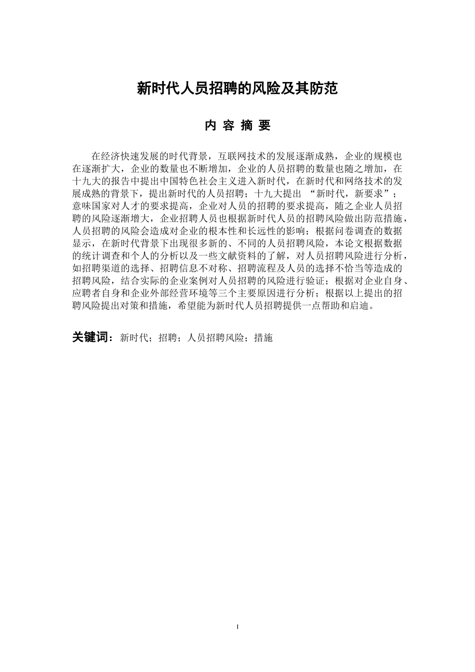 人力资源管理专业 新时代人员招聘的风险及其防范_第1页