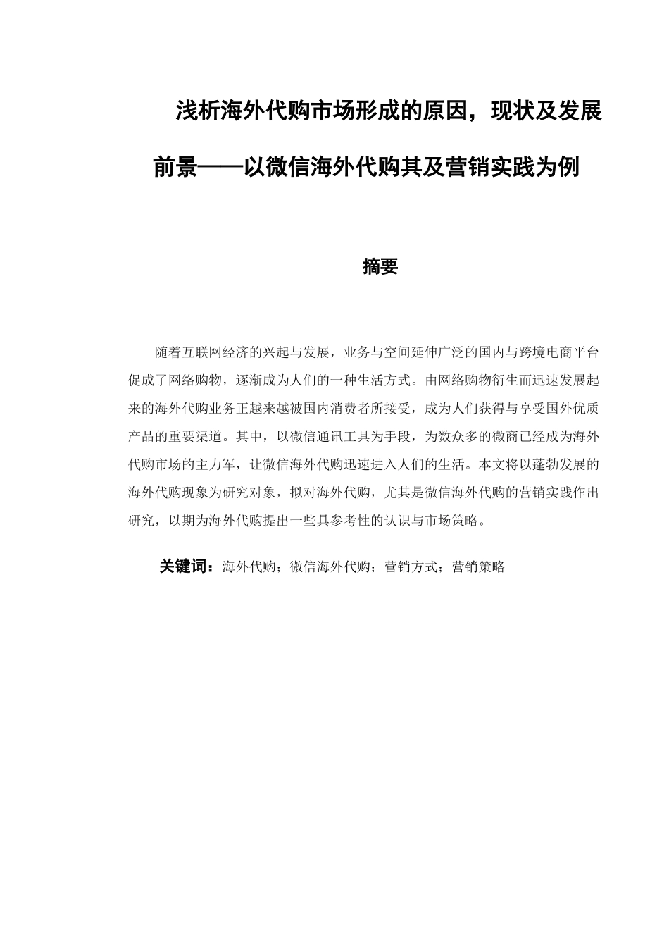 浅析海外代购市场形成的原因，现状及发展前景——以微信海外代购其及营销实践为例论文设计_第1页