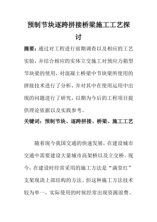桥梁工程专业 预制节块逐跨拼接桥梁施工工艺探讨