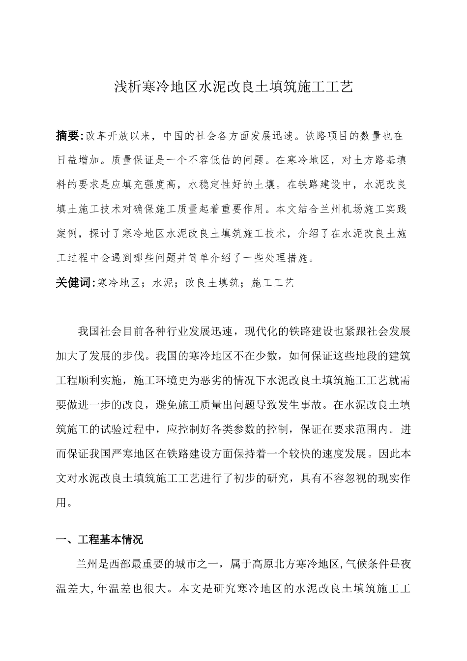 浅析寒冷地区水泥改良土填筑施工工艺_第1页