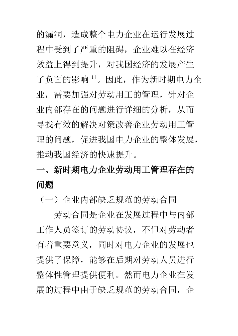 人力资源管理专业 新时期电力企业劳动用工管理分析_第2页