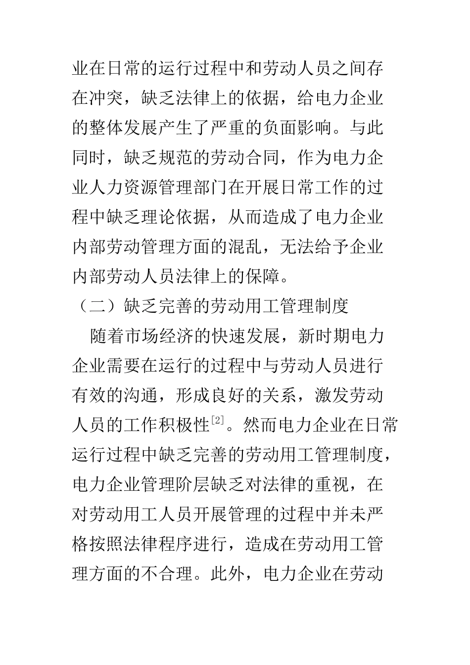 人力资源管理专业 新时期电力企业劳动用工管理分析_第3页