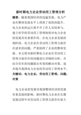 人力资源管理专业 新时期电力企业劳动用工管理分析