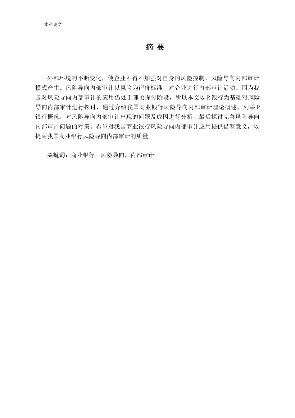商业银行风险导向内部审计分析研究论文_第1页