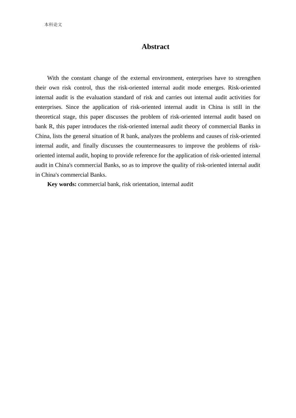 商业银行风险导向内部审计分析研究论文_第2页