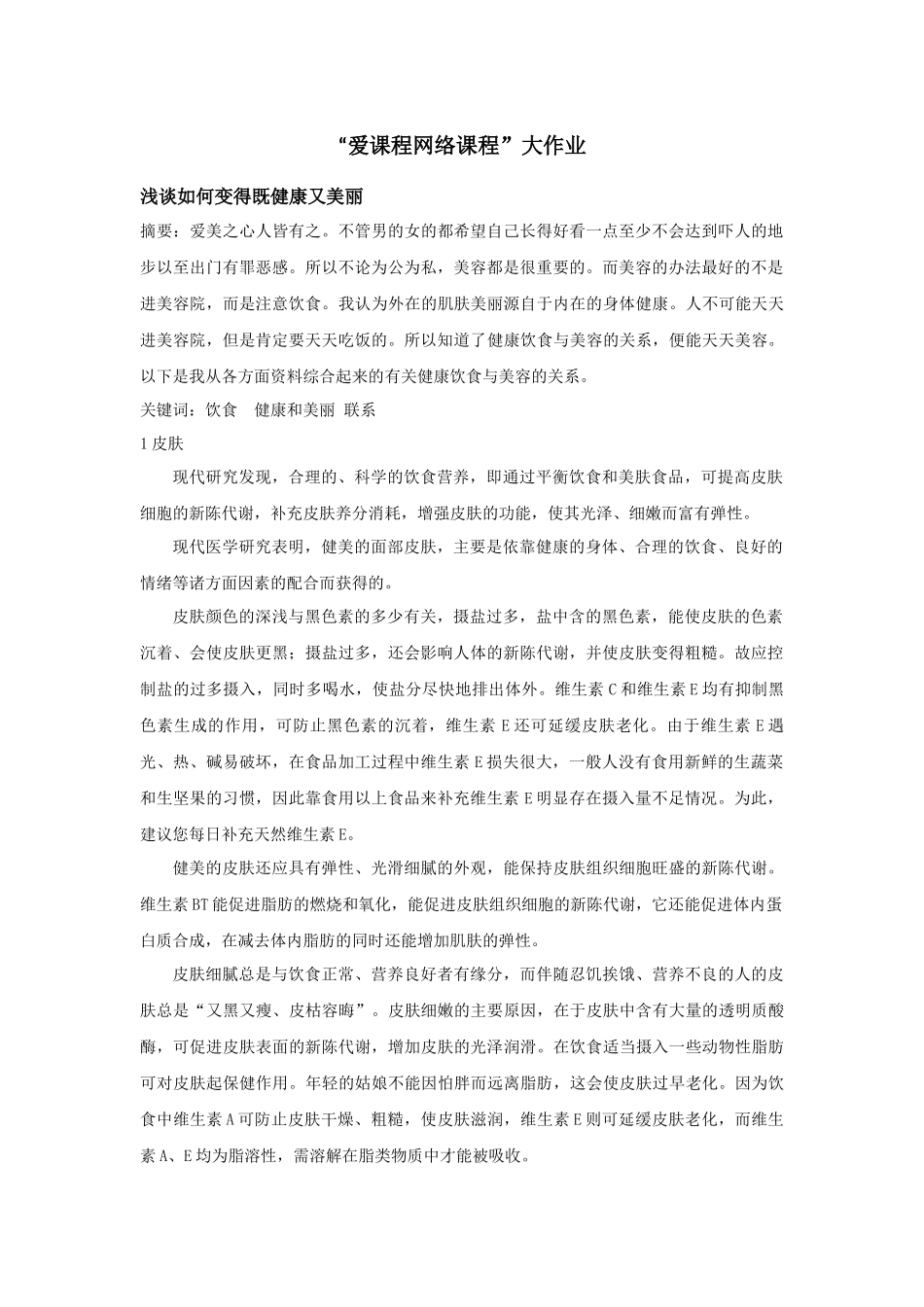 浅谈如何变得既健康又美丽_第1页