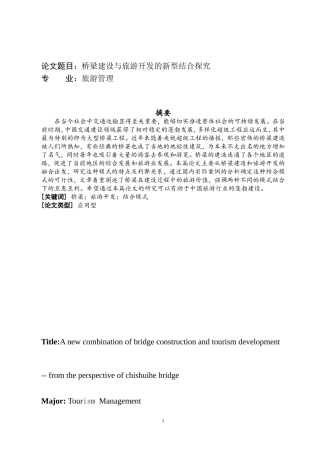 桥梁建设与旅游开发的新型结合探究