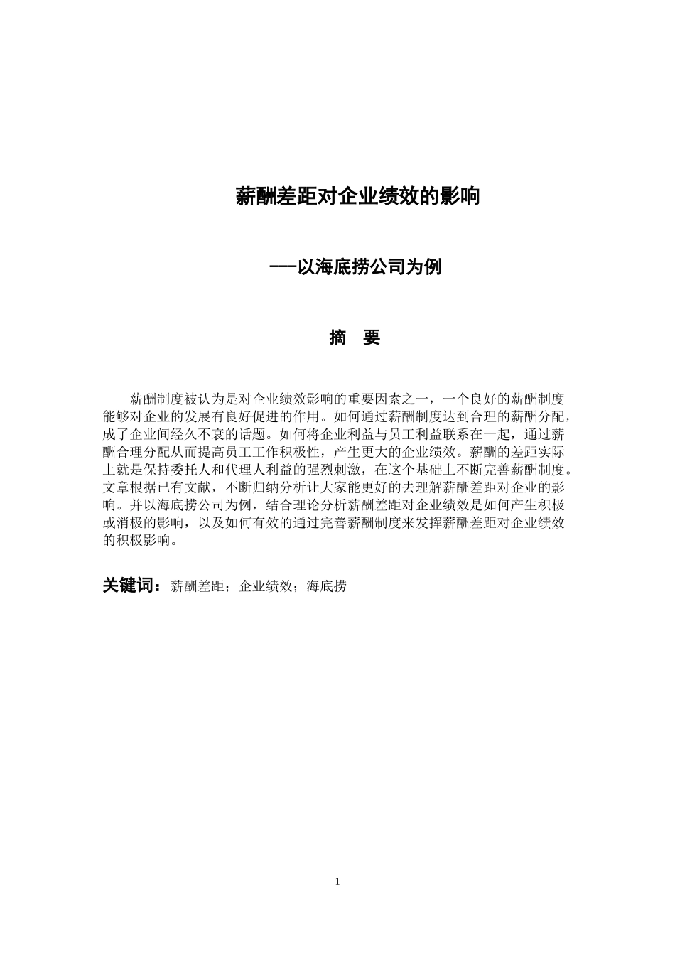 人力资源管理专业 薪酬差距对企业绩效的影响以海底捞公司为例_第1页