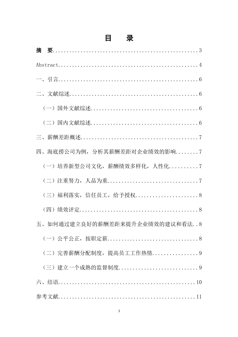 人力资源管理专业 薪酬差距对企业绩效的影响以海底捞公司为例_第3页