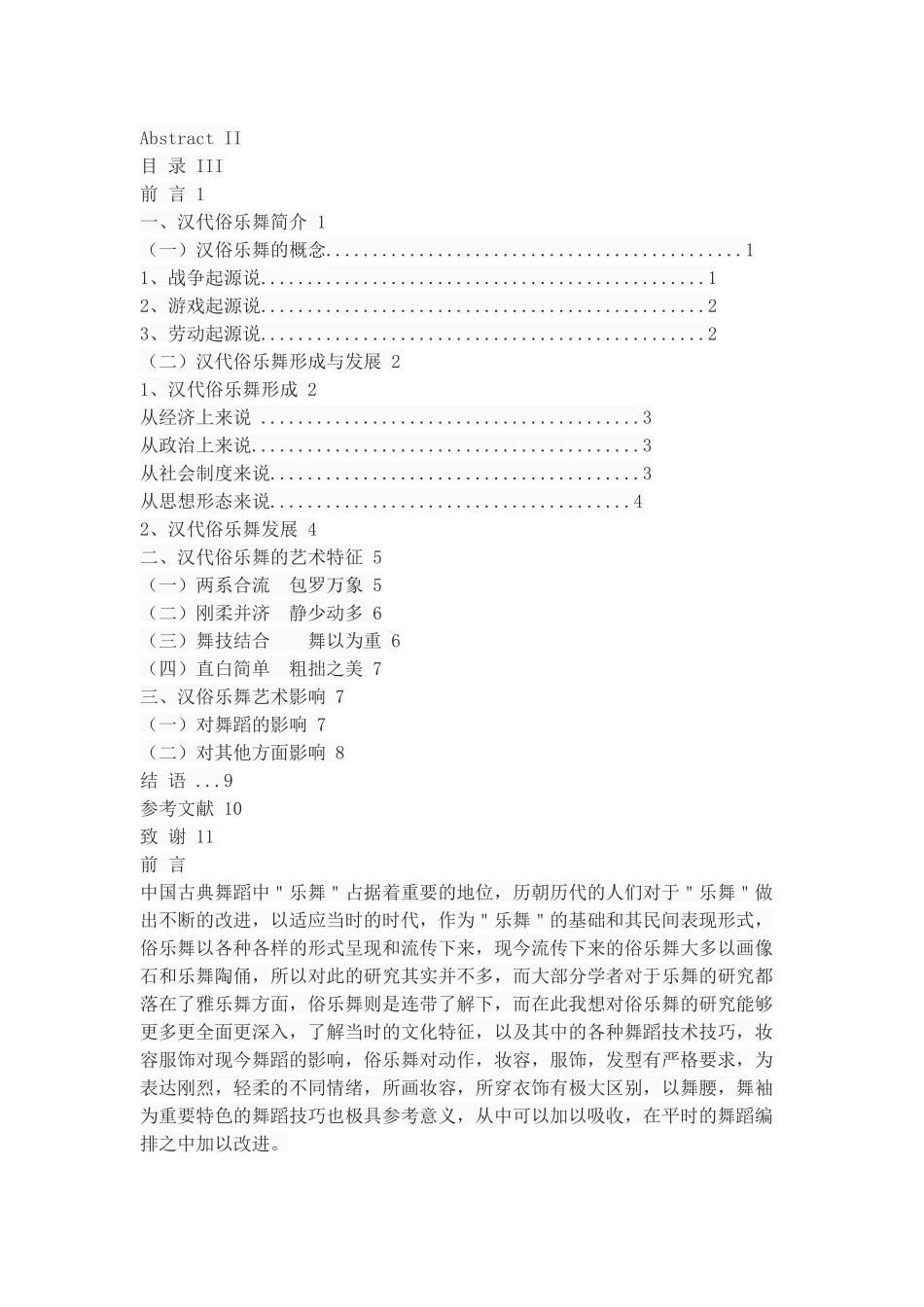 浅析汉代俗乐舞艺术特征_第2页