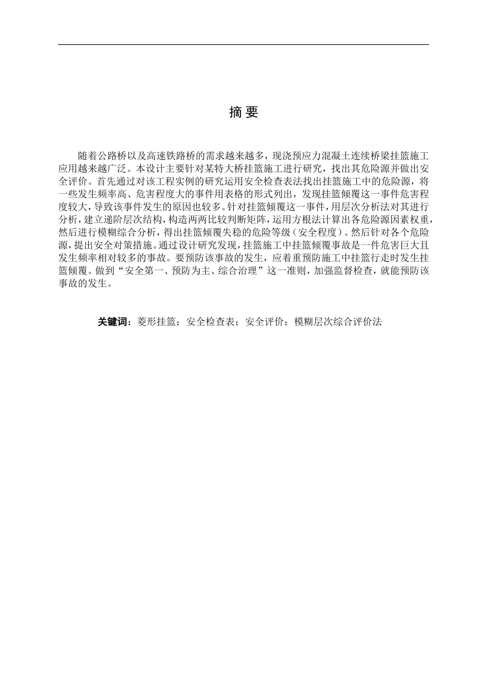 桥梁菱形挂篮施工安全评价_第1页