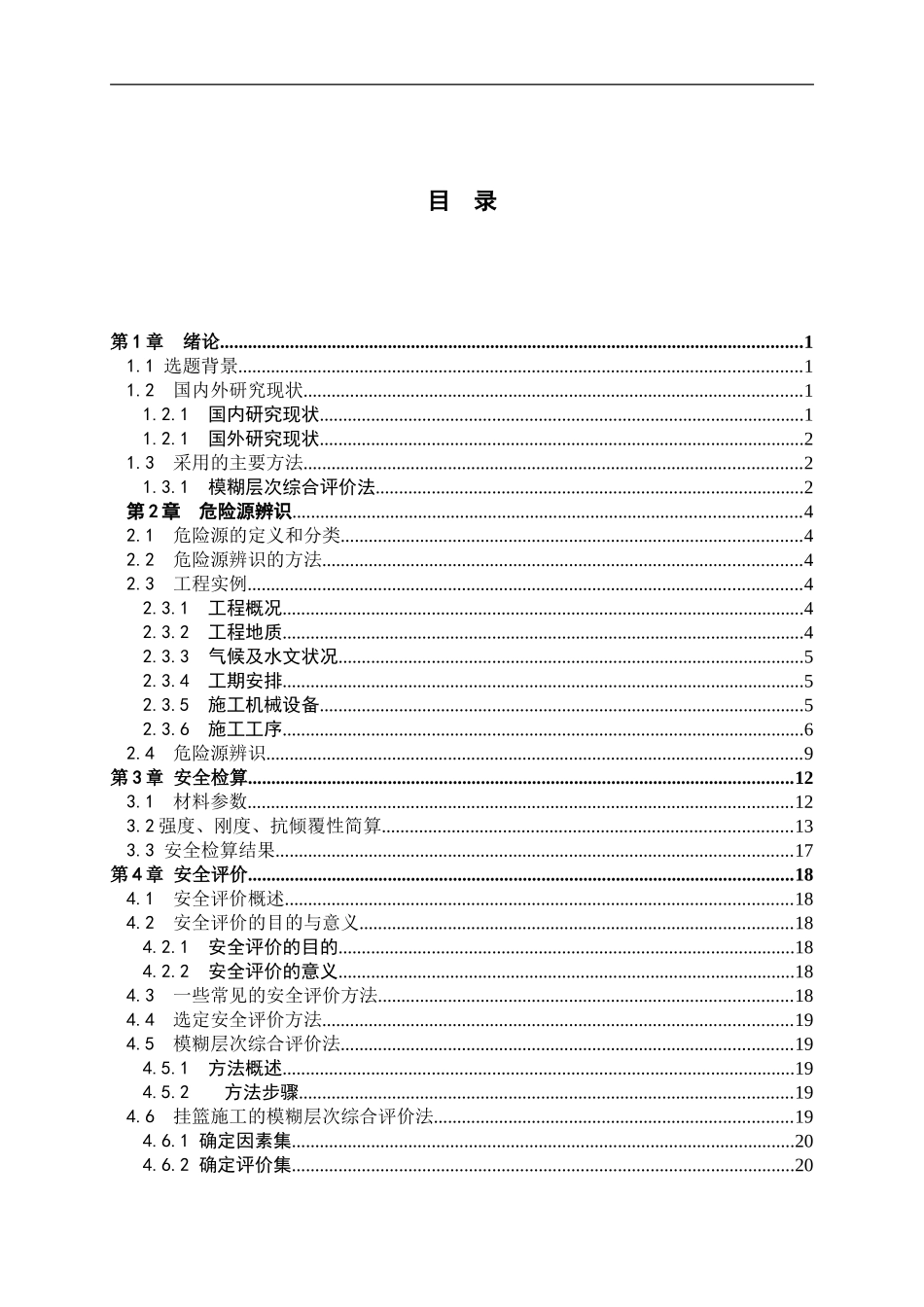 桥梁菱形挂篮施工安全评价_第3页