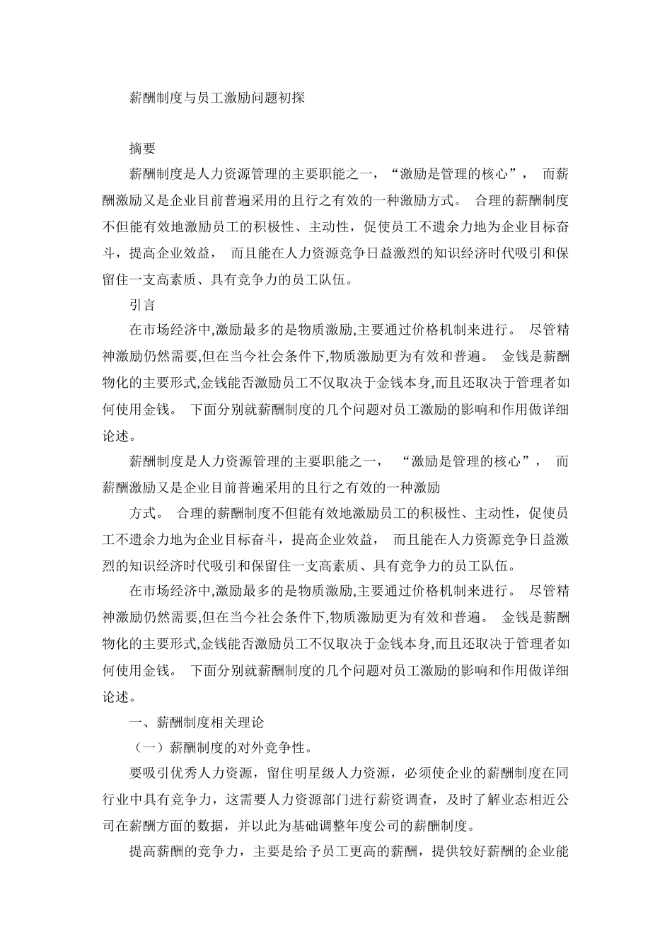 人力资源管理专业 薪酬制度与员工激励问题初探_第1页