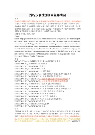 浅析汉语性别语言差异成因