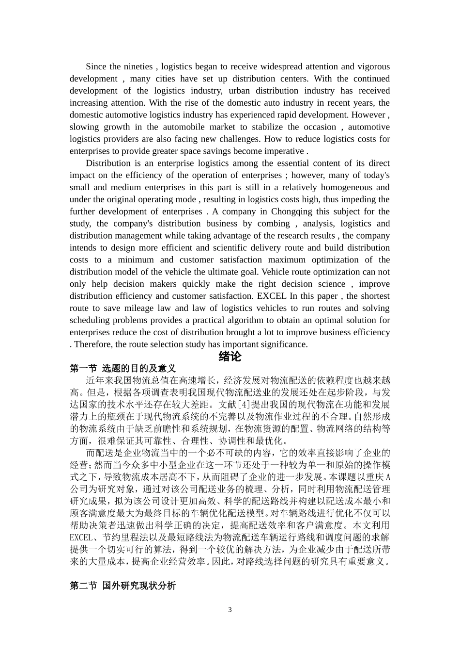 汽车配件制造公司配送路线分析      ——以重庆A公司为例_第3页