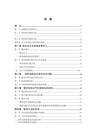汽车配件制造公司配送路线分析      ——以重庆A公司为例