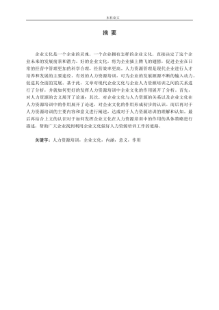 浅谈如何发挥企业文化在人力资源培训中的作用