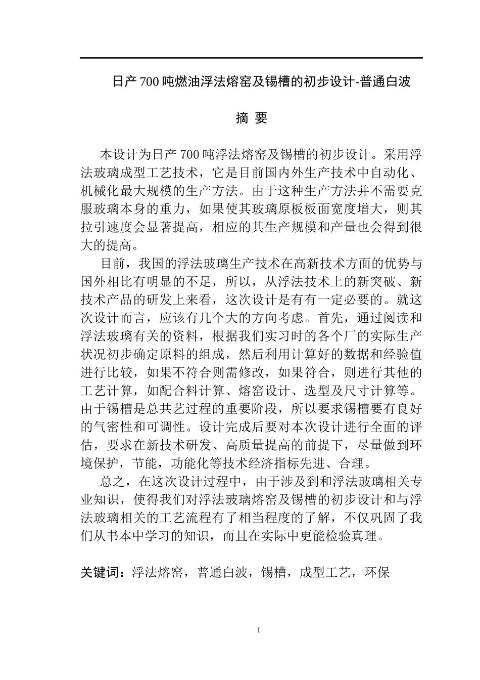 日产700吨燃油浮法熔窑及锡槽初步设计  机械设计专业_第1页