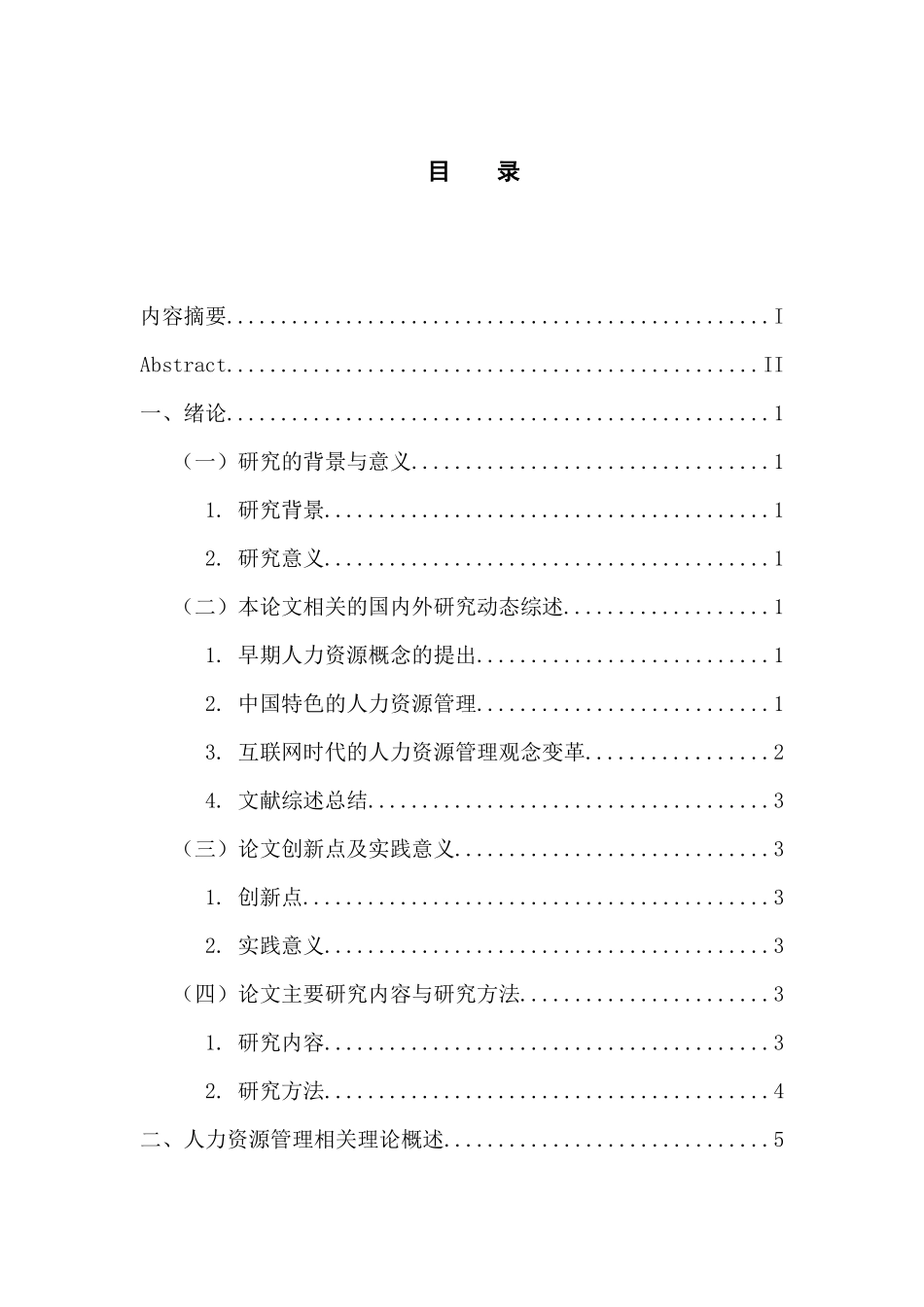 人力资源管理专业 幸福家房地产公司人力资源管理问题分析_第3页