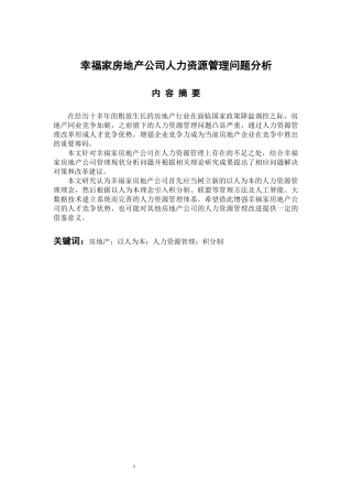 人力资源管理专业 幸福家房地产公司人力资源管理问题分析