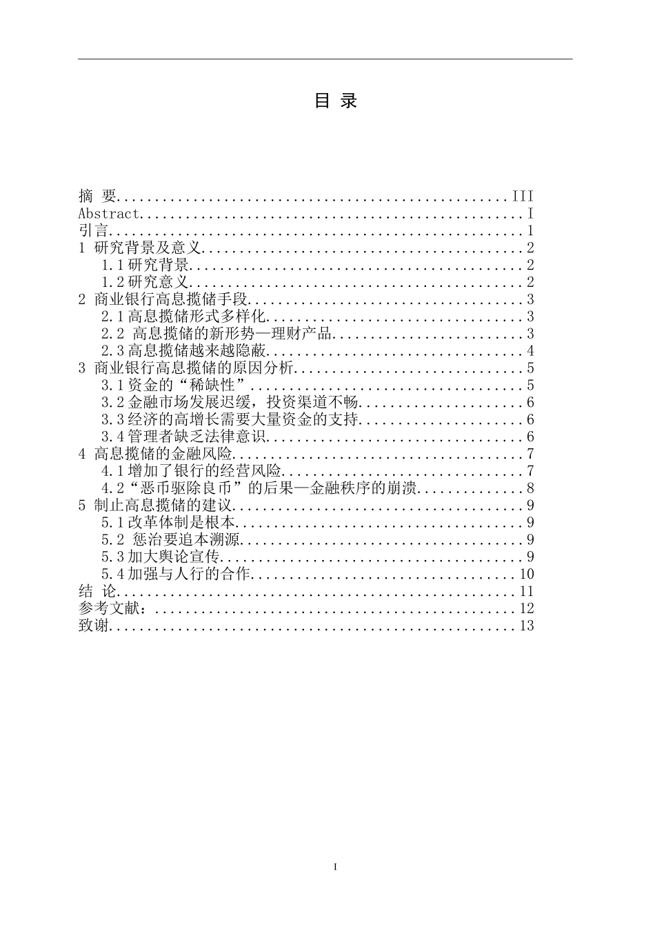 商业银行高息揽储手段与风险探究_第1页