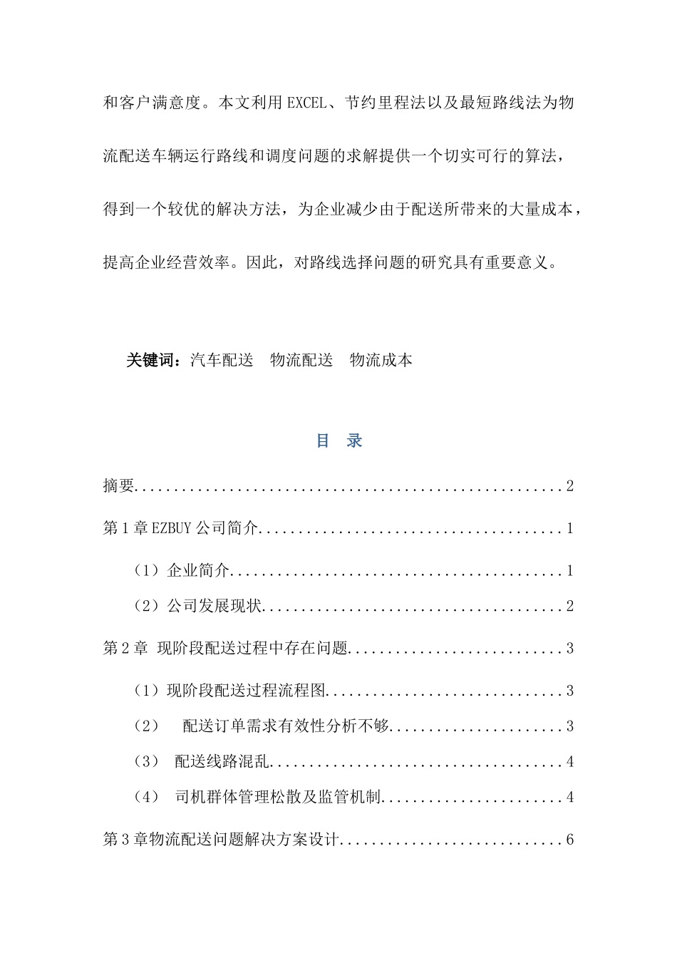 汽车配送路线优化设计_第2页