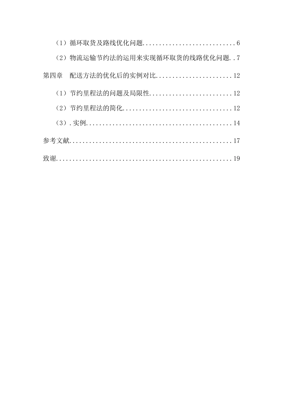 汽车配送路线优化设计_第3页