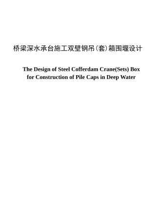 桥梁深水承台施工双壁钢吊(套)箱围堰设计  土木工程专业