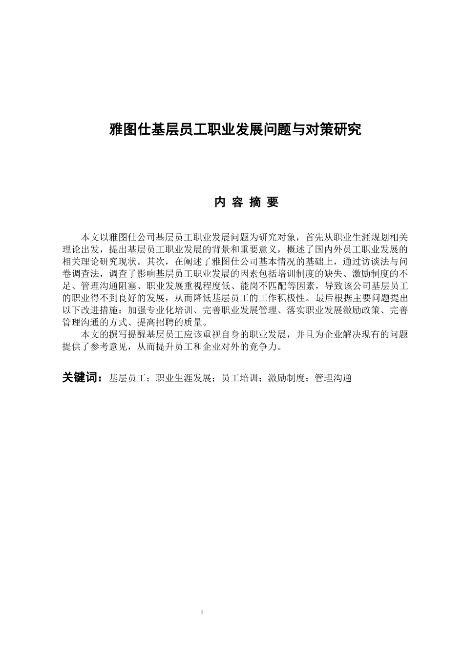 人力资源管理专业 雅图仕基层员工职业发展问题与对策研究_第1页