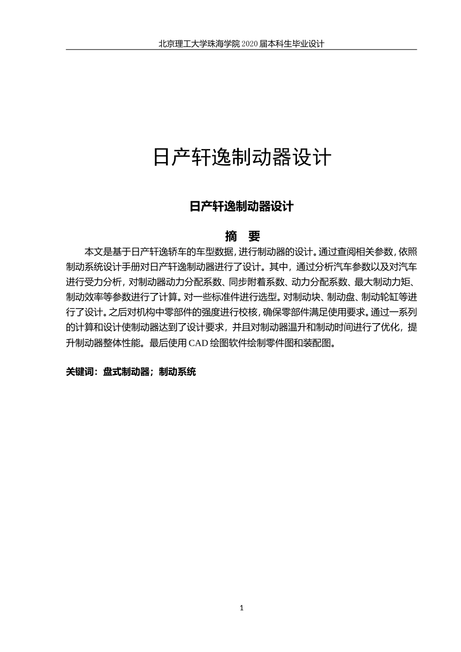 日产轩逸制动器设计_第1页