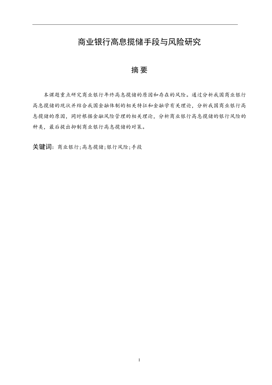 商业银行高息揽储手段与风险研究_第2页