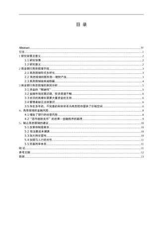 商业银行高息揽储手段与风险研究