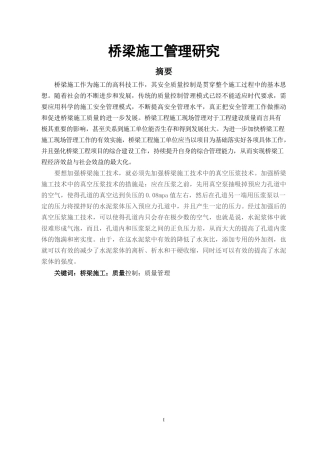 桥梁施工管理研究