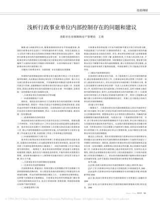 浅析行政事业单位内部控制存在的问题和建议_王琰