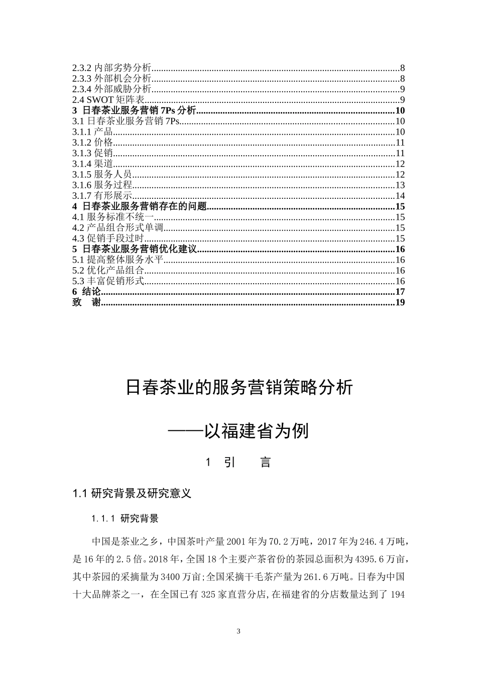 日春茶业的服务营销分析—以福建省为例_第3页