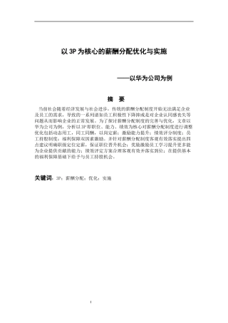 人力资源管理专业 以3P为核心的薪酬分配优化与实施-以华为公司为例