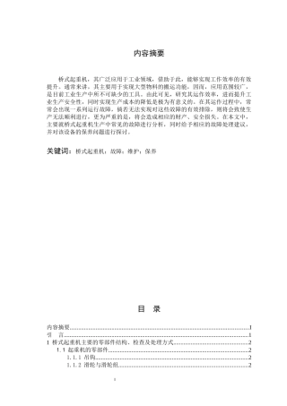 桥式起重机的故障诊断及维护  机械制造及其自动化专业