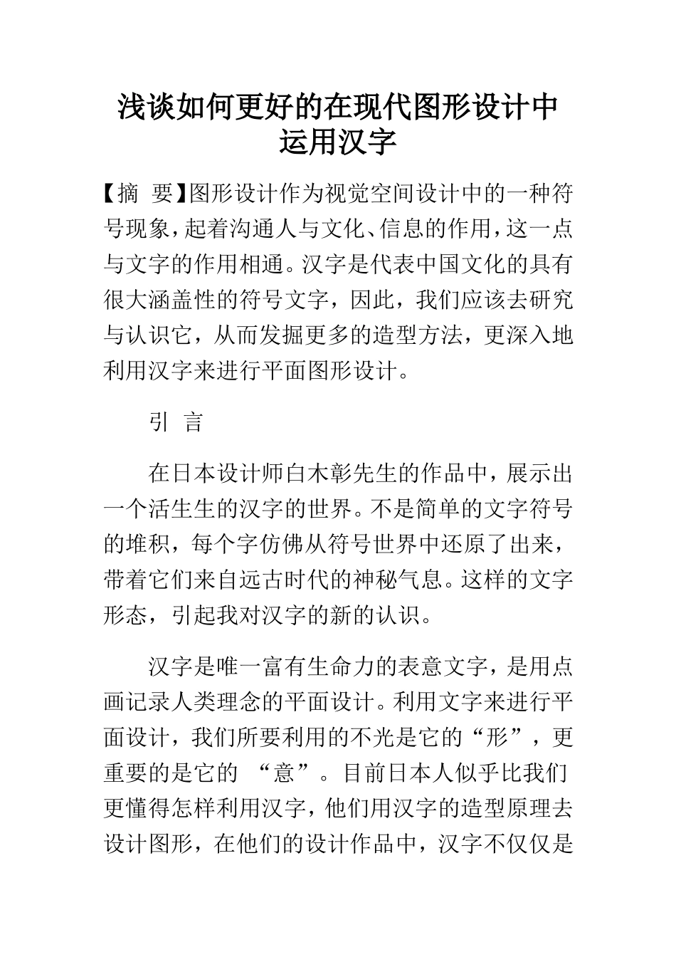 浅谈如何更好的在现代图形设计中运用汉字  计算机专业_第1页