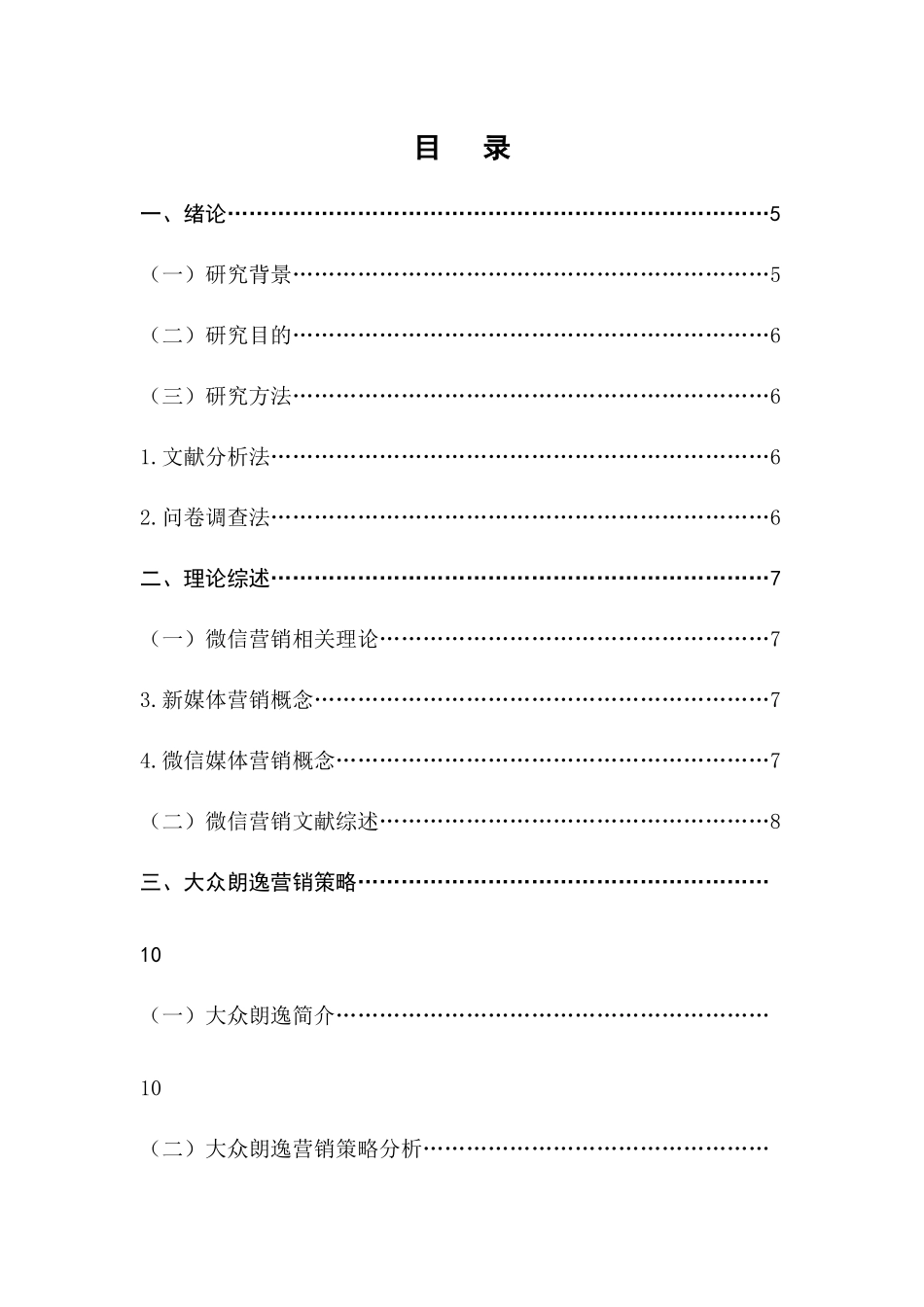 汽车企业微信营销策略研究-以大众朗逸为例  市场营销专业_第3页