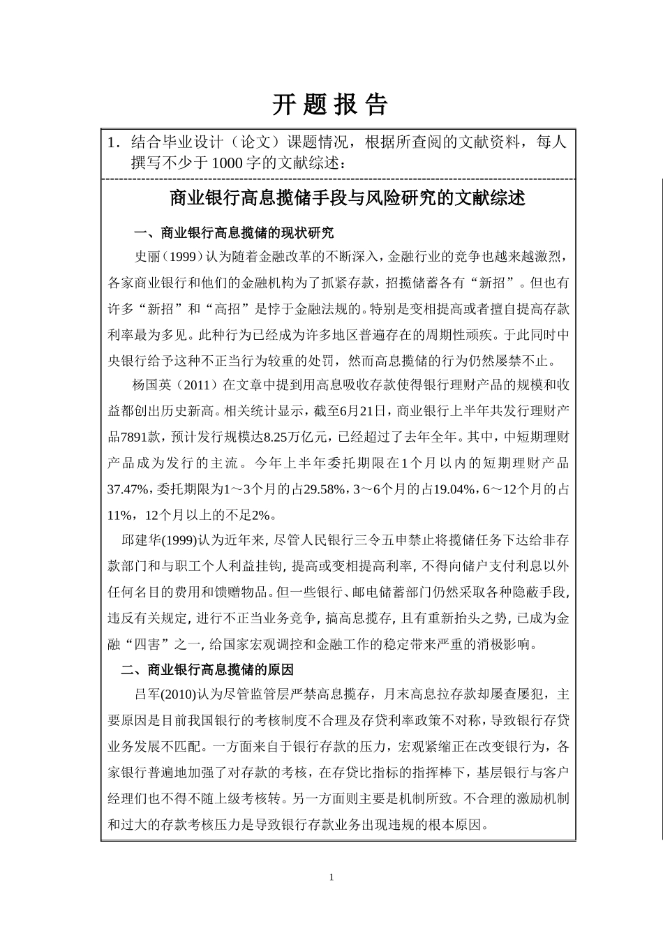 商业银行高息揽储手段与风险研究开题报告_第1页