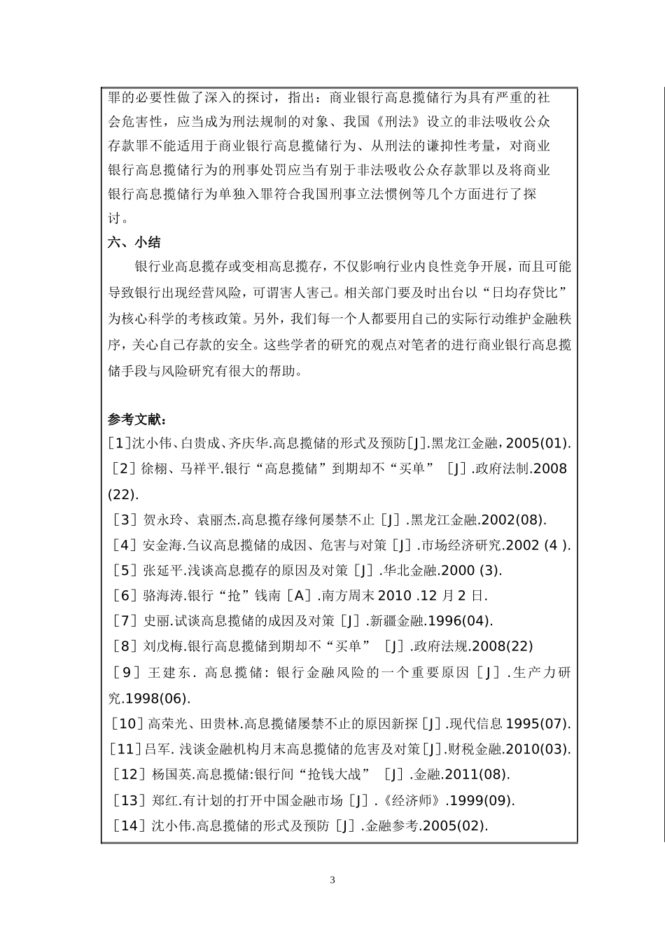 商业银行高息揽储手段与风险研究开题报告_第3页
