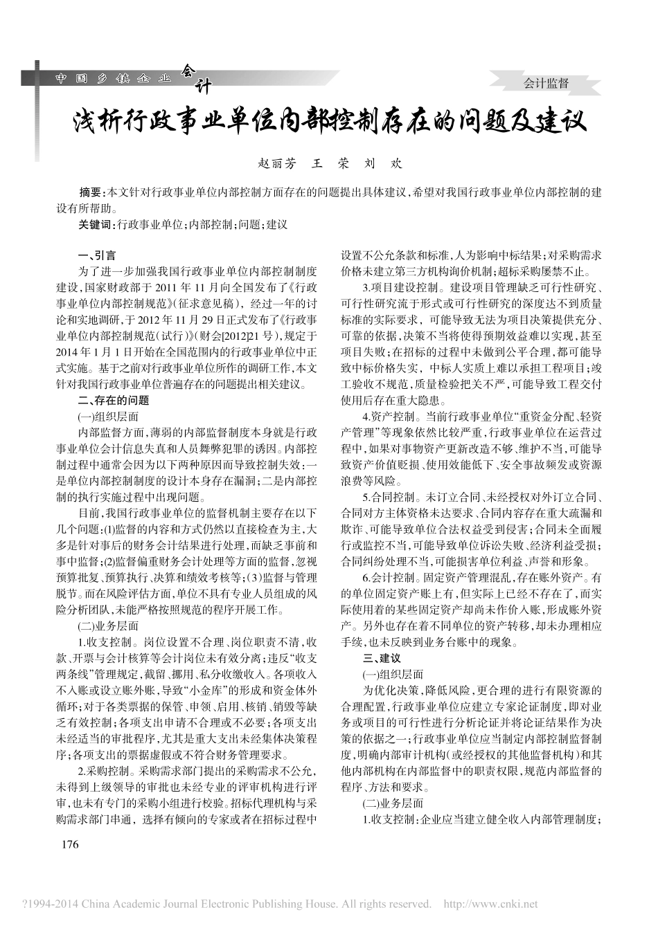 浅析行政事业单位内部控制存在的问题及建议_赵丽芳_第1页
