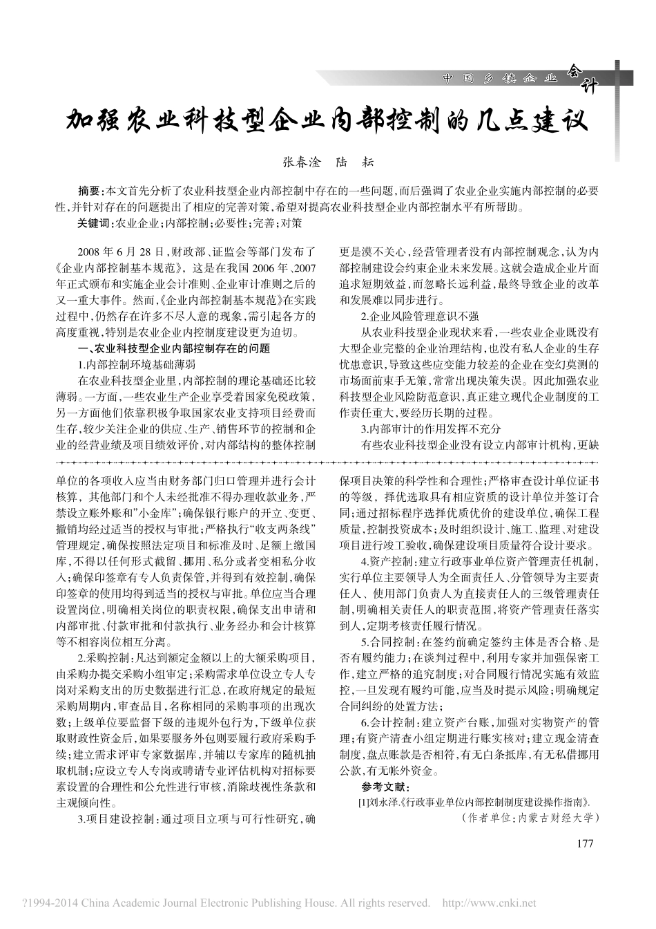 浅析行政事业单位内部控制存在的问题及建议_赵丽芳_第2页