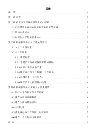 人力资源管理专业 以纯服装公司员工流失研究