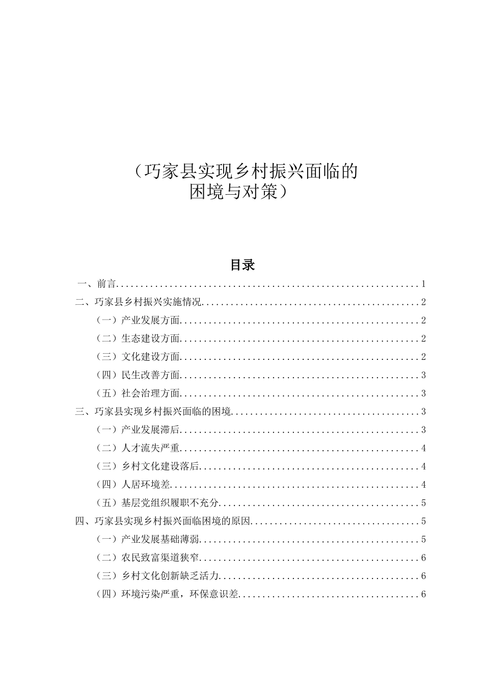 巧家县实现乡村振兴面临的困境与对策论文设计_第1页