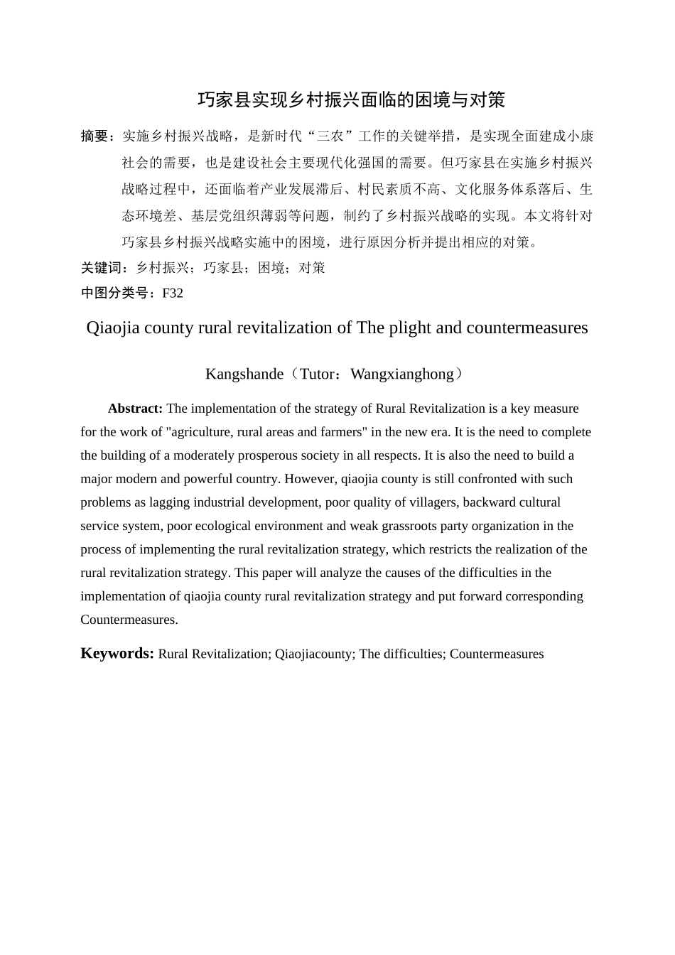 巧家县实现乡村振兴面临的困境与对策论文设计_第3页