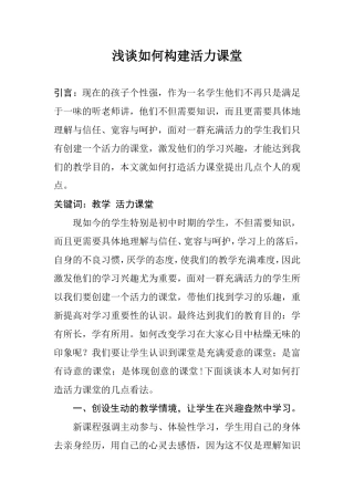 浅谈如何构建活力课堂  教育教学专业