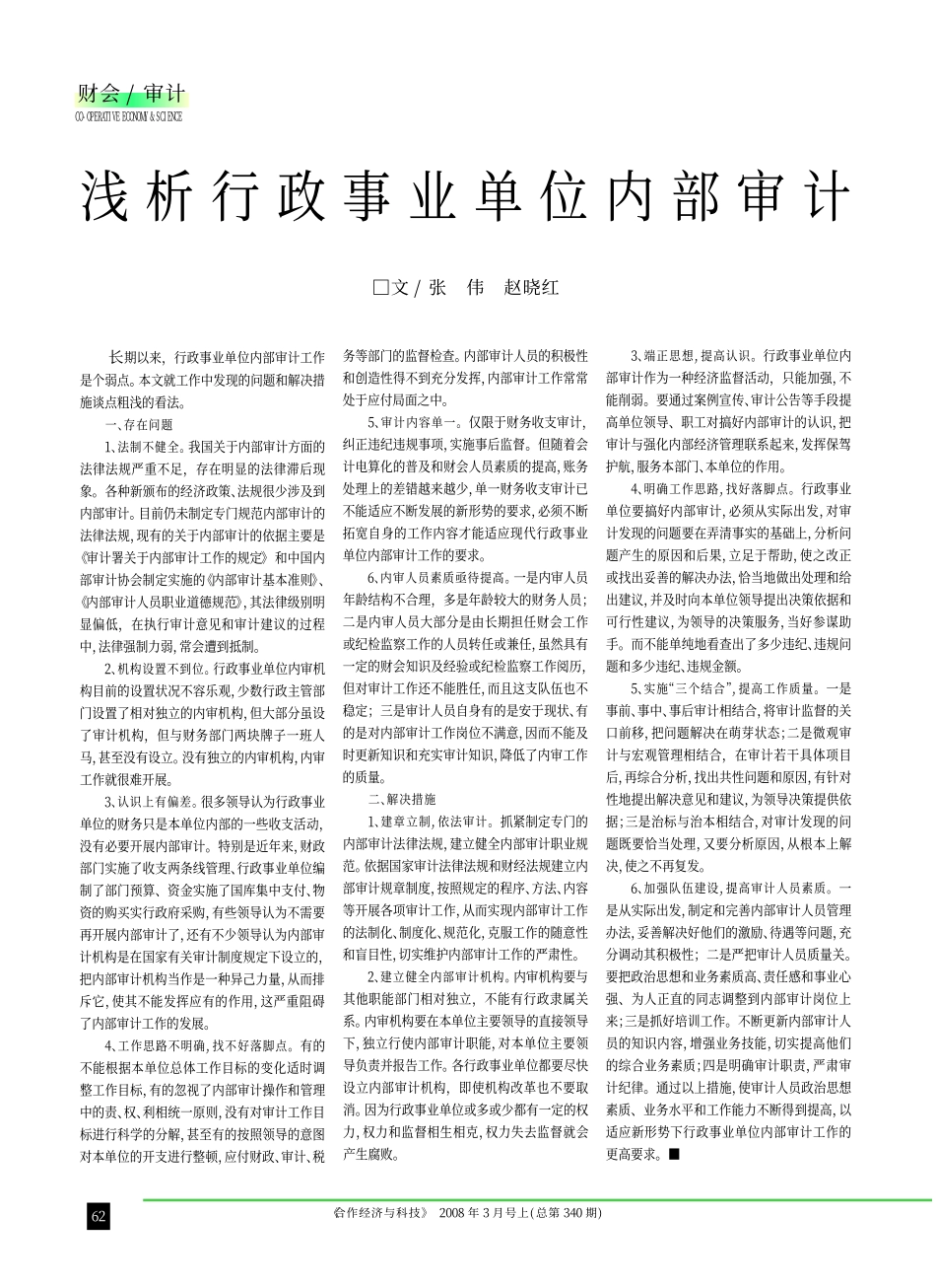 浅析行政事业单位内部审计_张伟_第1页